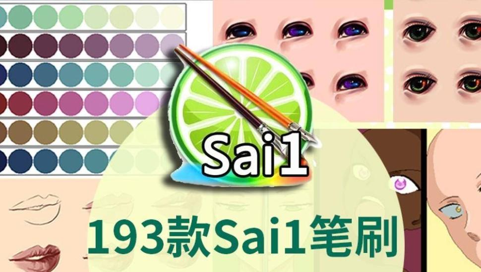 193个SAI1手绘古风实色水彩铅笔炭等笔刷的图片